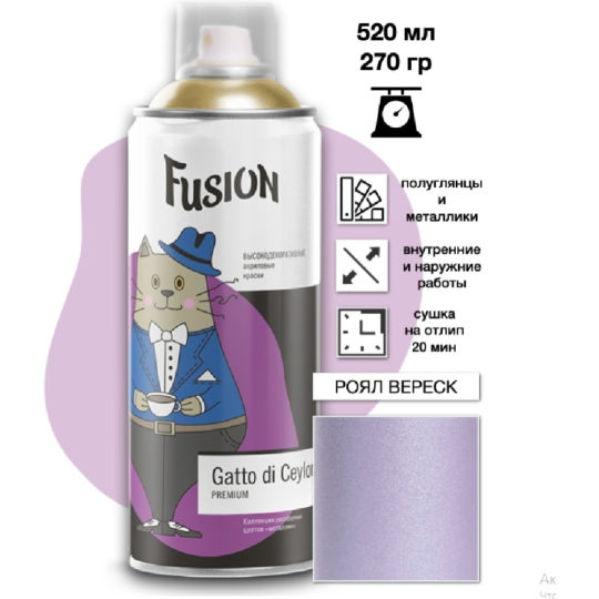 Краска «Fusion» Gatto di Ceylon, роял вереск, 520 мл