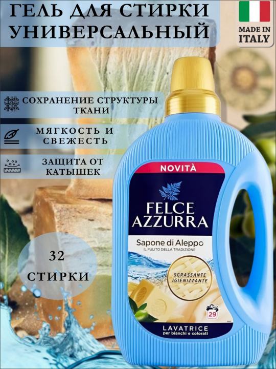 Гель для стирки Felce Azzurra Алеппское мыло 1.6л