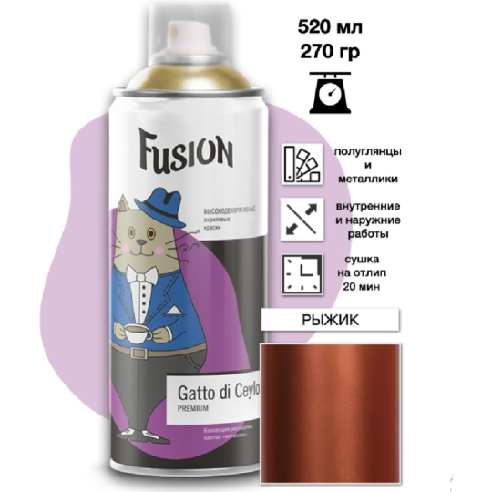 Краска «Fusion» Gatto di Ceylon, рыжик, 520 мл