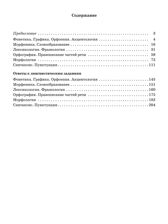 Готовимся к олимпиаде по русскому языку. Лингвистический конкурс. 9-11 классы