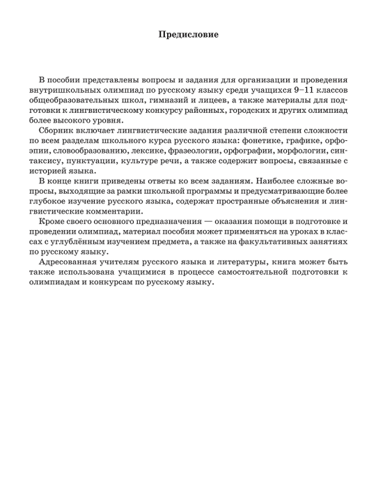 Готовимся к олимпиаде по русскому языку. Лингвистический конкурс. 9-11 классы