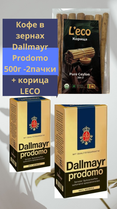 Кофе в зернах Dallmayr Prodomo 500г -2пачки + корица