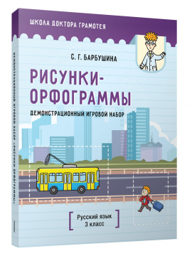 Демонстрационный игровой набор "Рисунки-орфограммы". Русский язык. 3 класс