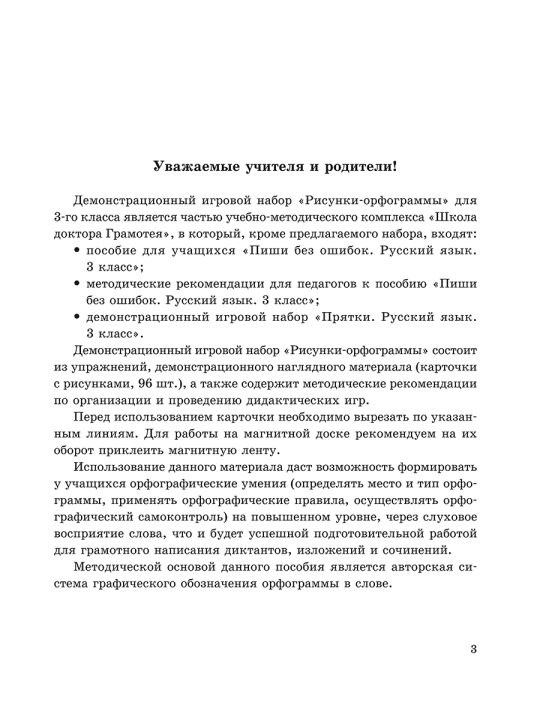 Демонстрационный игровой набор "Рисунки-орфограммы". Русский язык. 3 класс