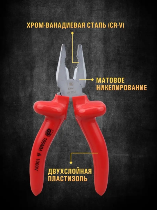Пассатижи Master 160 мм 1000В EKF Basic pas-160-mas-in