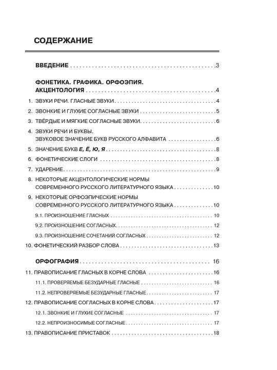 Русский язык. Весь школьный курс: от фонетики до текста