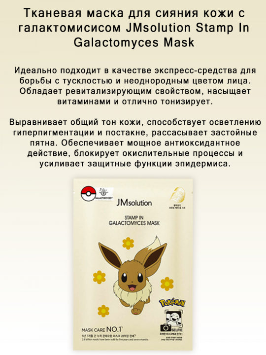 Набор из тканевых масок JMsolution MASK POKEMON 5шт*30мл