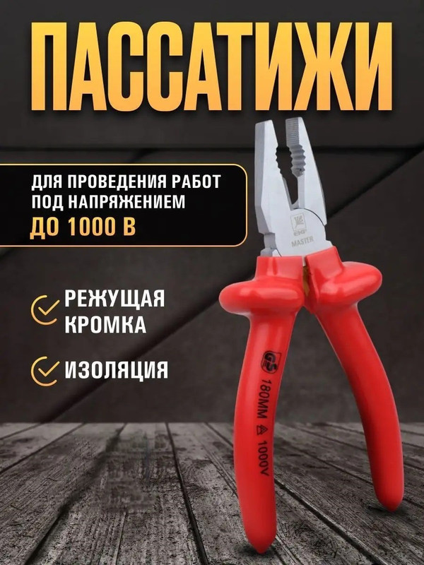 Пассатижи Master 180 мм 1000В EKF Basic pas-180-mas-in