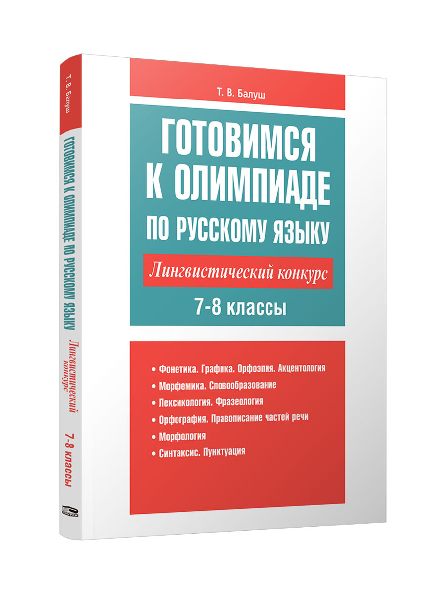 Готовимся к олимпиаде по русскому языку. Лингвистический конкурс. 7-8 классы