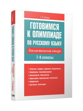 Готовимся к олимпиаде по русскому языку. Лингвистический конкурс. 7-8 классы