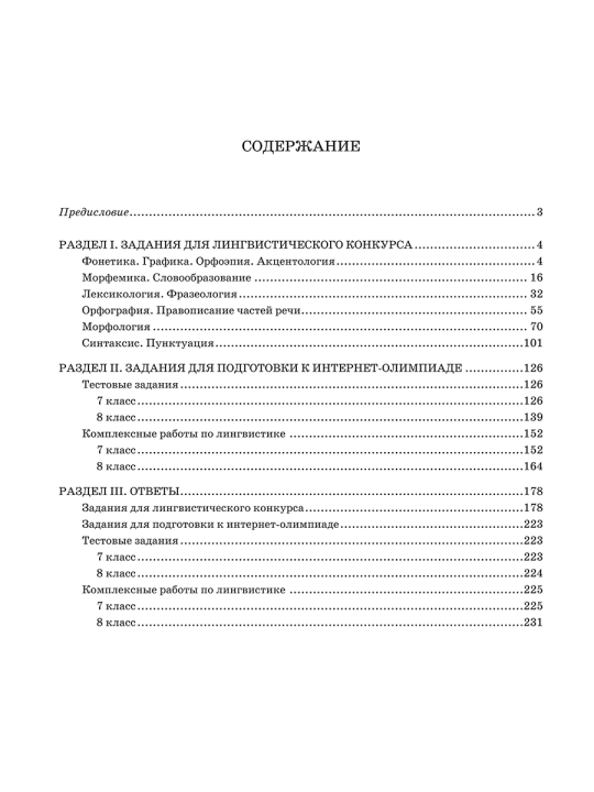 Готовимся к олимпиаде по русскому языку. Лингвистический конкурс. 7-8 классы