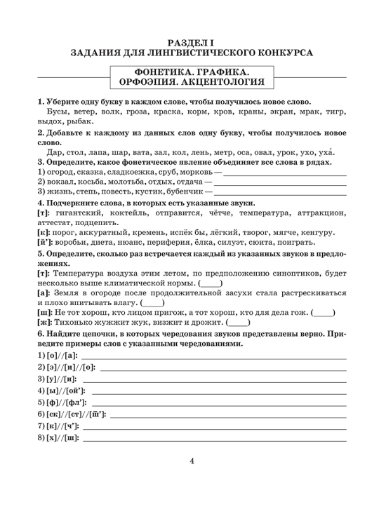 Готовимся к олимпиаде по русскому языку. Лингвистический конкурс. 7-8 классы