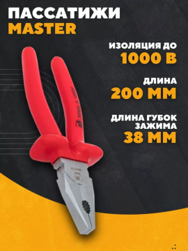 Пассатижи Master 200 мм 1000В EKF pas-200-mas-in