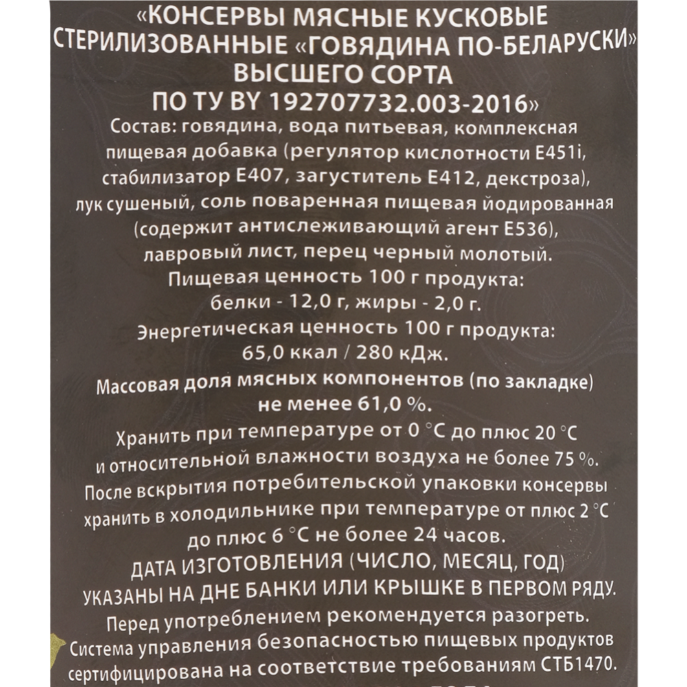 Консервы мясные кусковые «Говядина по-белорусски» 338 г