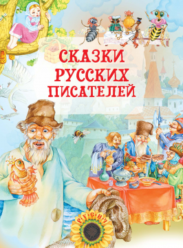 Сказки русских писателей, сборник сказок