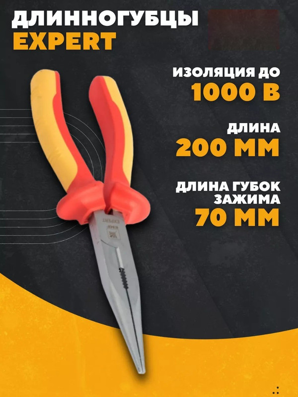 Длинногубцы Expert 200 мм 1000В EKF dg-200-exp-in