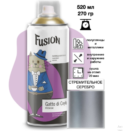 Краска «Fusion» Gatto di Ceylon, стремительное серебро, 520 мл