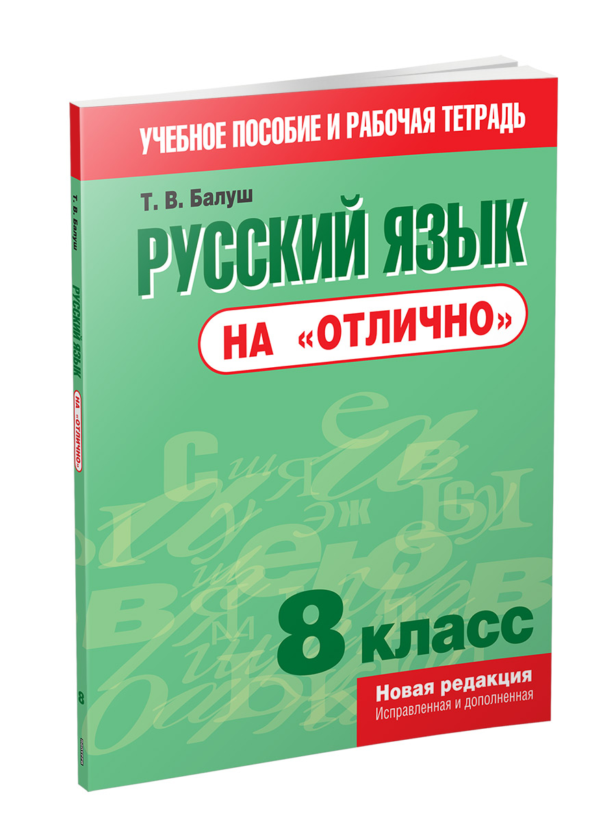 Русский язык на "отлично".  8 класс: пособие для учащихся учреждений общего среднего образования (8-е издание)