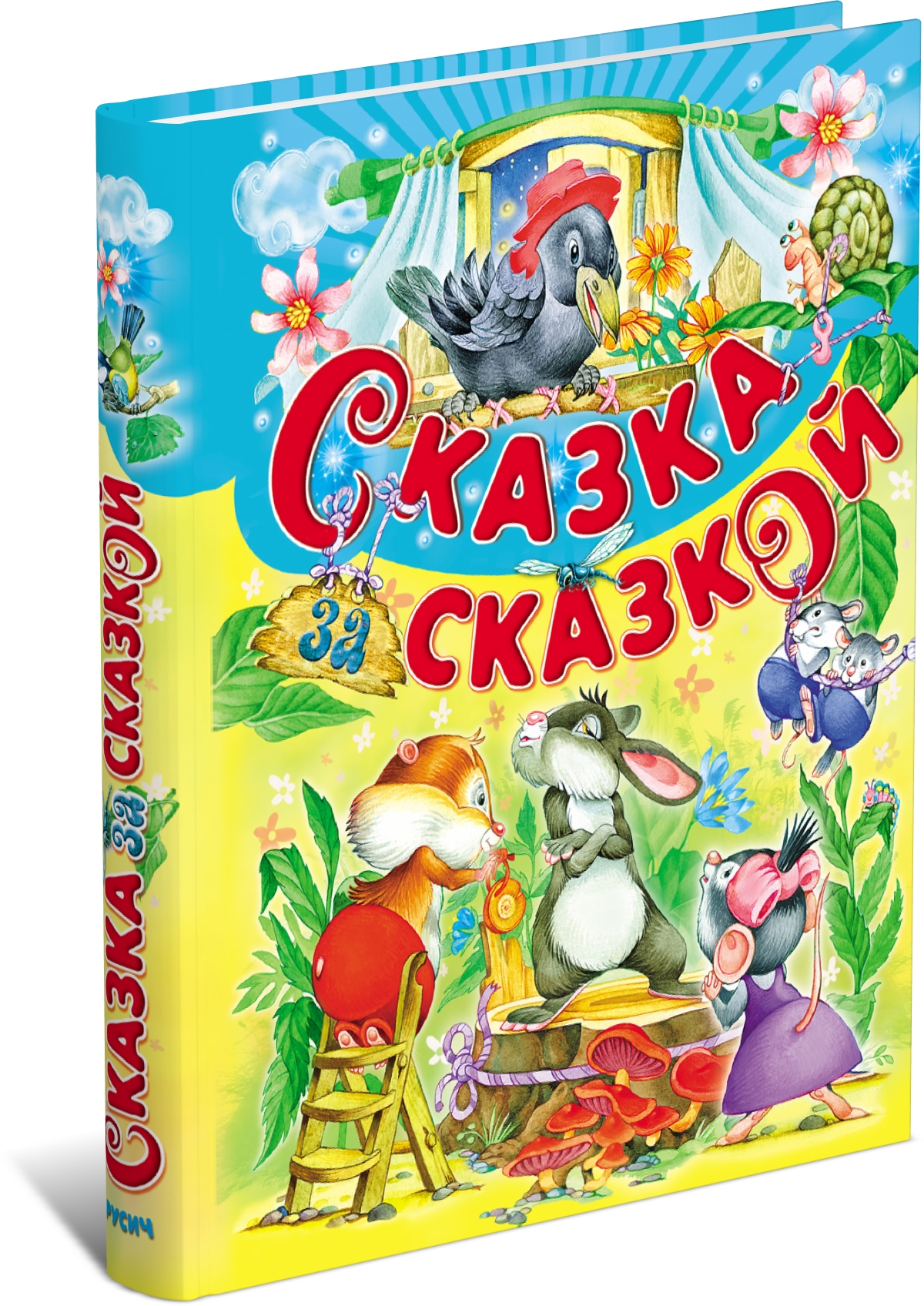 Книга для детей Сказка за сказкой. Сборник русских сказок