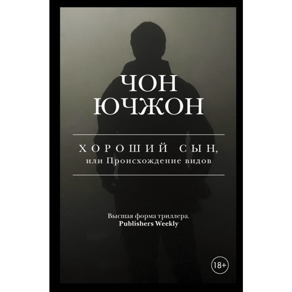 Хороший сын, или Происхождение видов» Ючжон Ч. купить в Минске: недорого, в  рассрочку в интернет-магазине Емолл бай