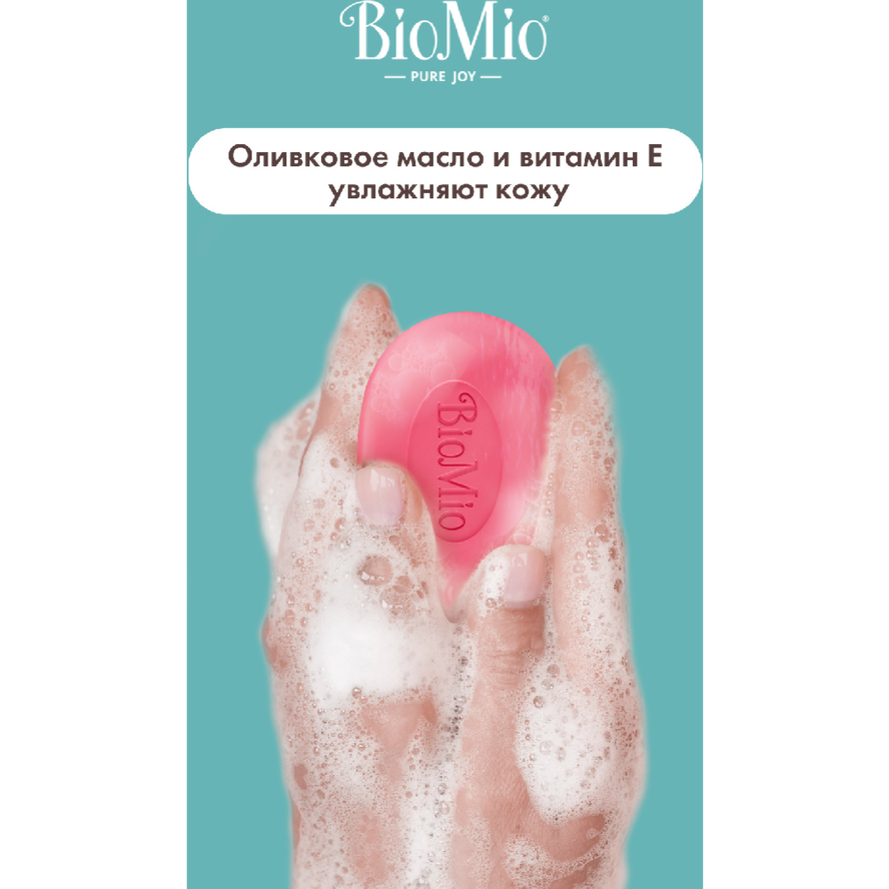 Мыло «BioMio» гранат и базилик, 90 г