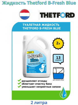Средство для биотуалетов  Thetford B-Fresh Blue 2 л