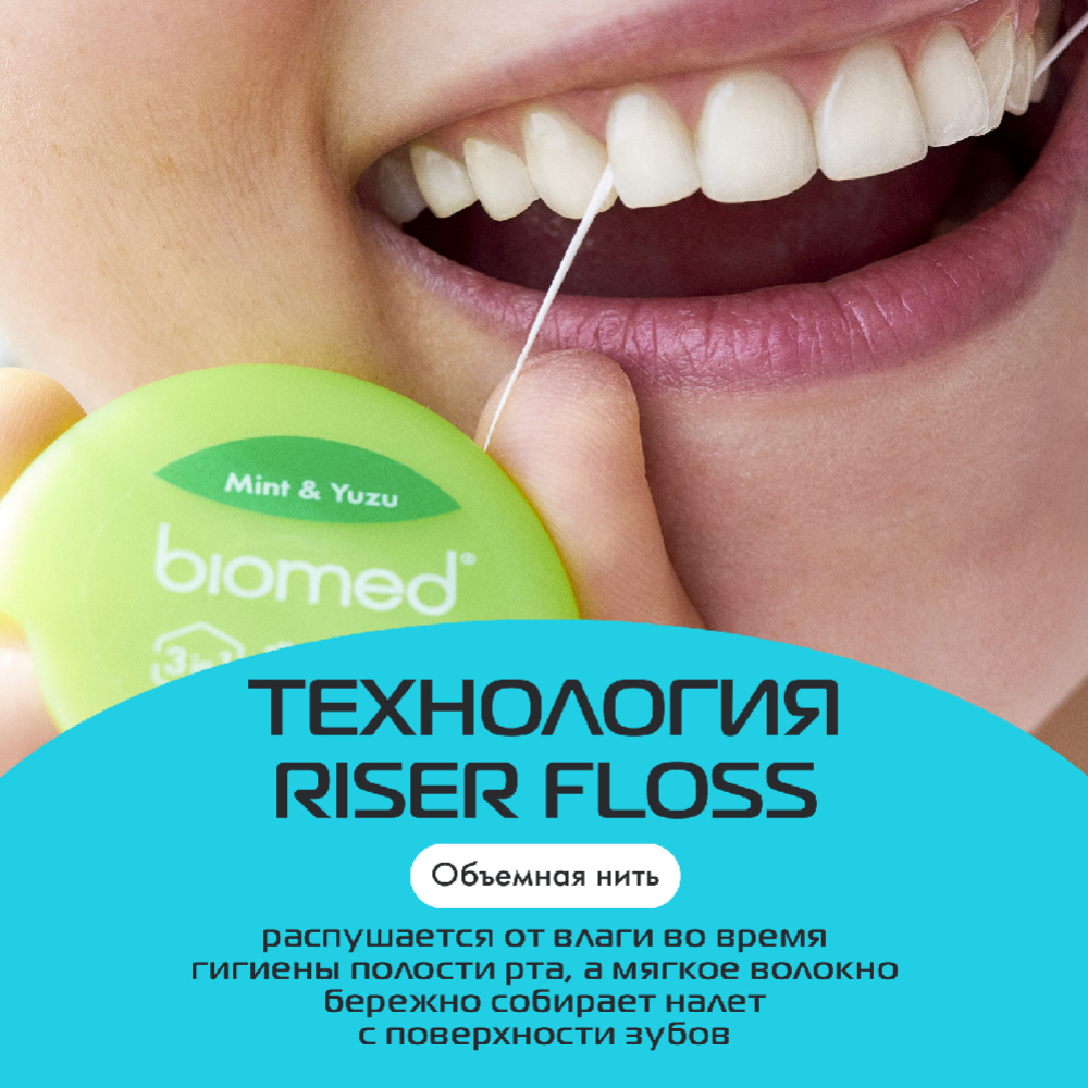 Зубная нить «Biomed» с ароматом мяты и юдзу, 50 м