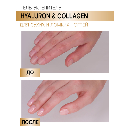 Гель-укрепитель LUXVISAGE HYALURON & COLLAGEN для сухих и ломких ногтей