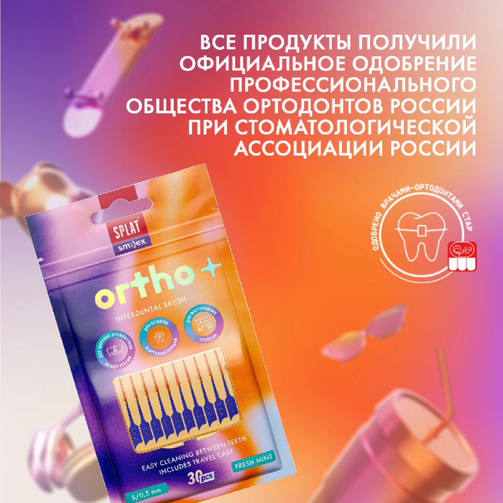 Ершик межзубный «Splat» Smilex Ortho+ с эластичным кончиком со вкусом мяты S мягкие, 30 шт