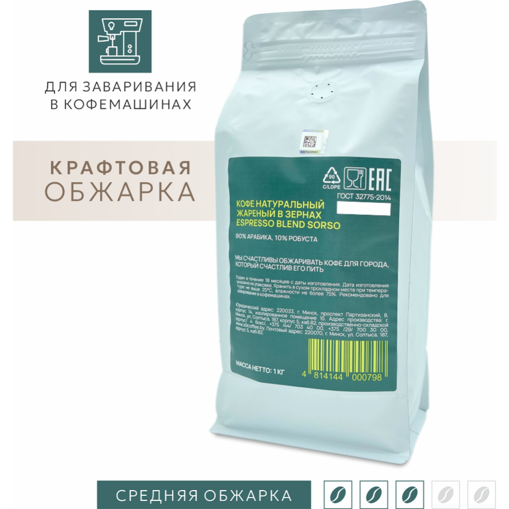 Кофе натуральный жареный в зернах «Espresso Blend Sorso 90% Арабика 10% Робуста» 1000 г #1