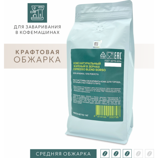 Кофе натуральный жареный в зернах «Espresso Blend Sorso 90% Арабика 10% Робуста» 1000 г