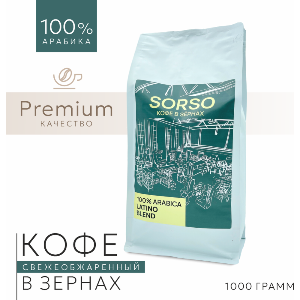 Кофе в зернах «Sorso» Espresso Blend, 100% арабика, 1000 г