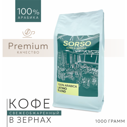 Кофе в зернах «Sorso» Espresso Blend, 100% арабика, 1000 г