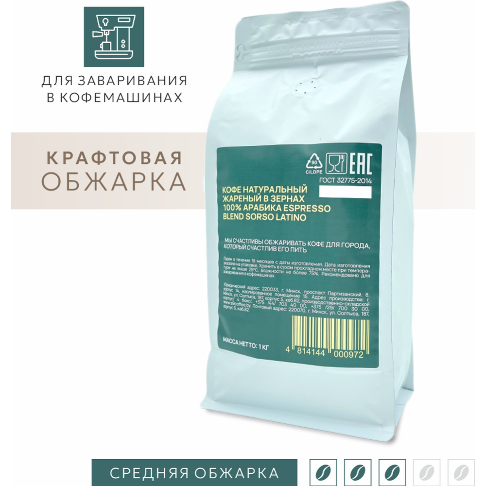 Кофе в зернах «Sorso» Espresso Blend, 100% арабика, 1000 г #2