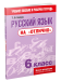 Русский язык на "отлично".  6 класс: пособие для учащихся учреждений общего среднего образования (3-е издание)