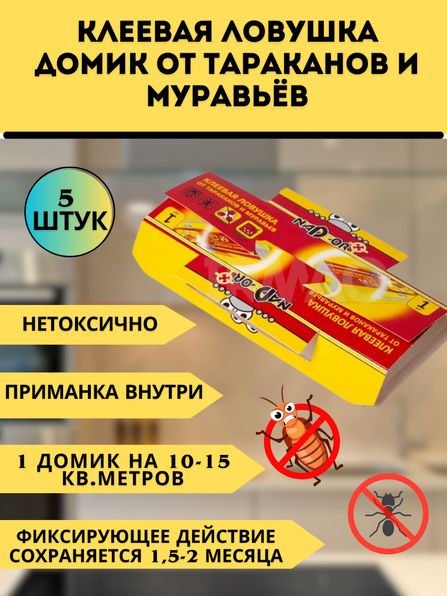 Клеевая ловушка от тараканов и муравьёв, 5 штук