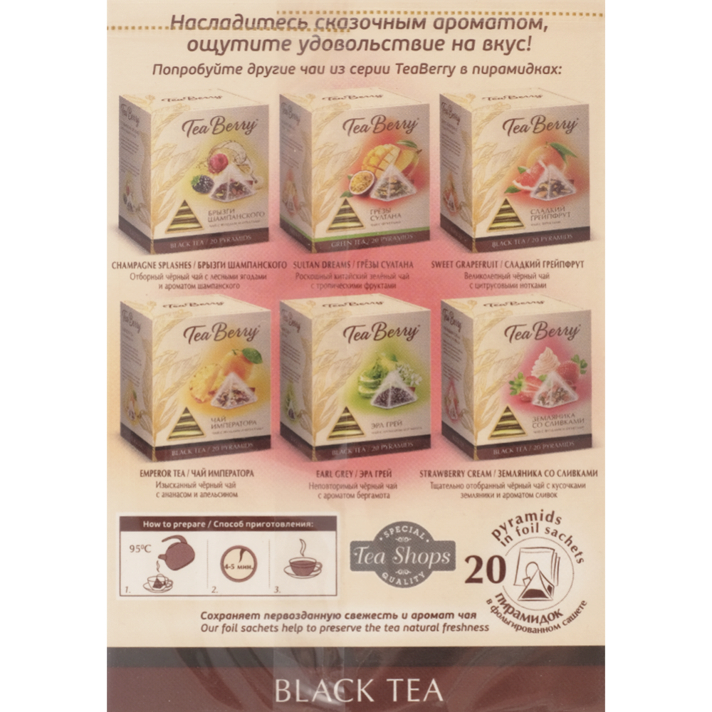Чай черный «Tea Berry»  Улыбка гейши, 20 шт
