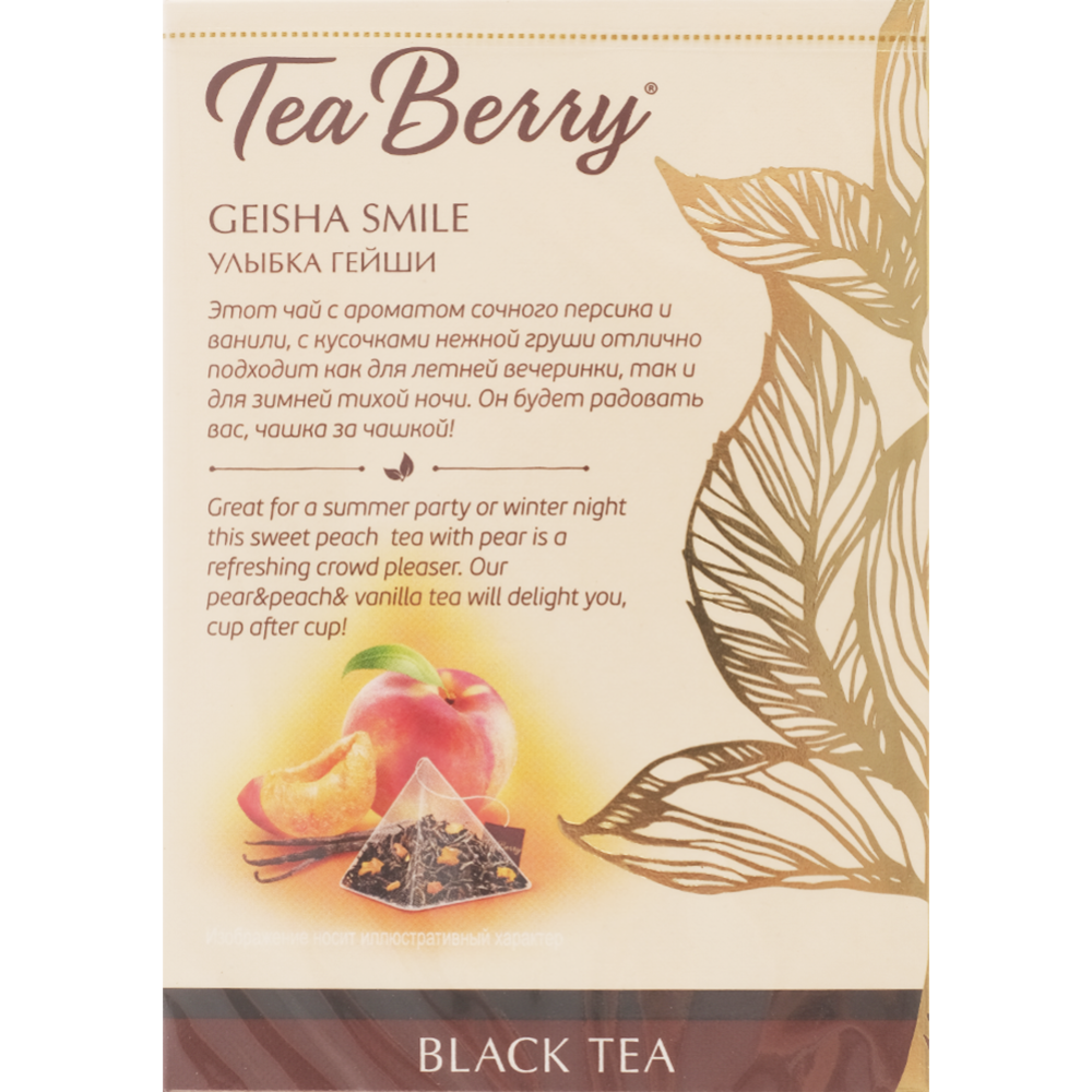 Чай черный «Tea Berry»  Улыбка гейши, 20 шт
