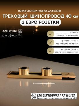 Комплект трековых розеток: шинопровод 40 см + 2 Евро розетки (золотой)