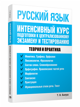 Русский язык. Интенсивный курс подготовки к централизованному экзамену и тестированию