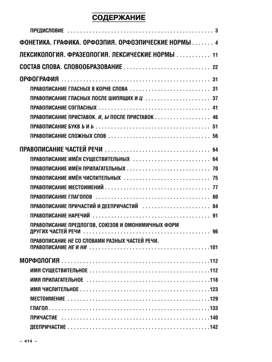 Русский язык. Интенсивный курс подготовки к централизованному экзамену и тестированию