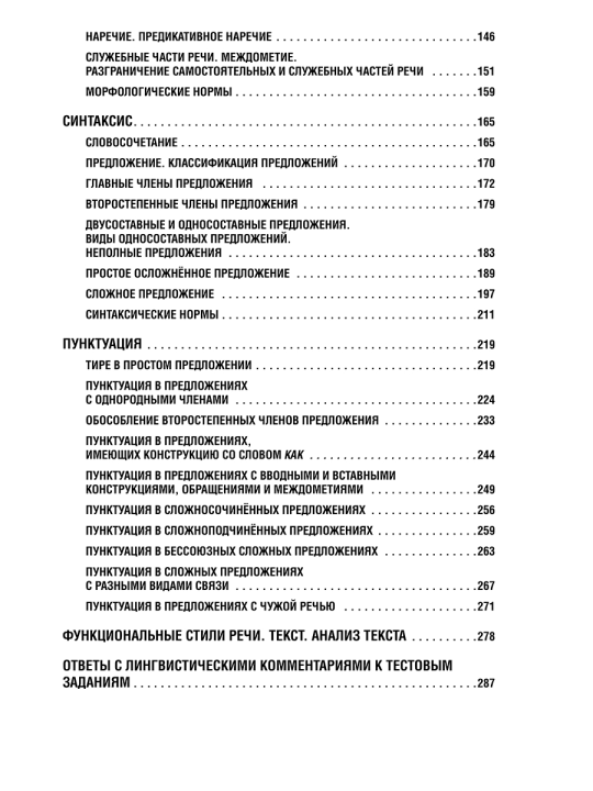 Русский язык. Интенсивный курс подготовки к централизованному экзамену и тестированию