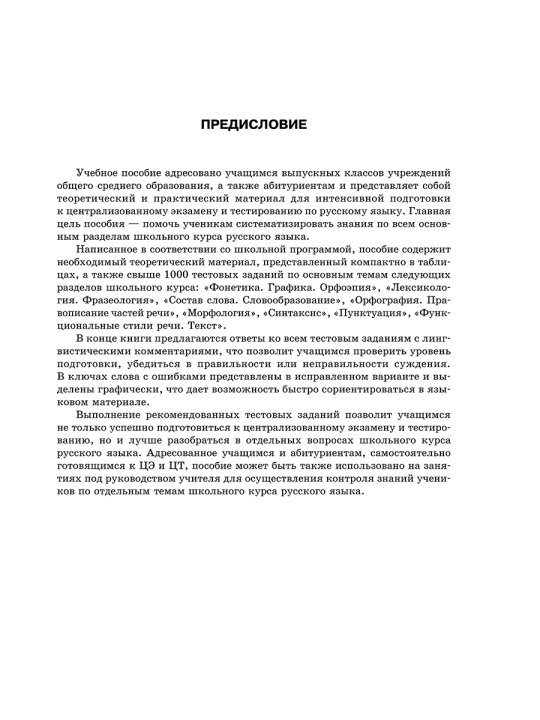 Русский язык. Интенсивный курс подготовки к централизованному экзамену и тестированию