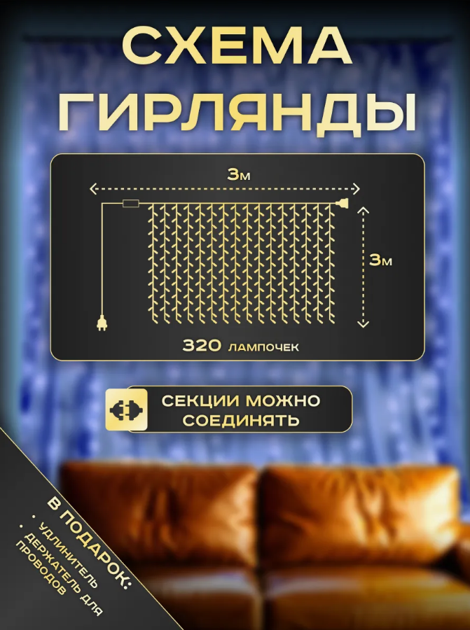 Гирлянда занавес-штора 3 м на 3 м Синий свет + подарок (Дождик, лампочки, новогодняя гирлянда)