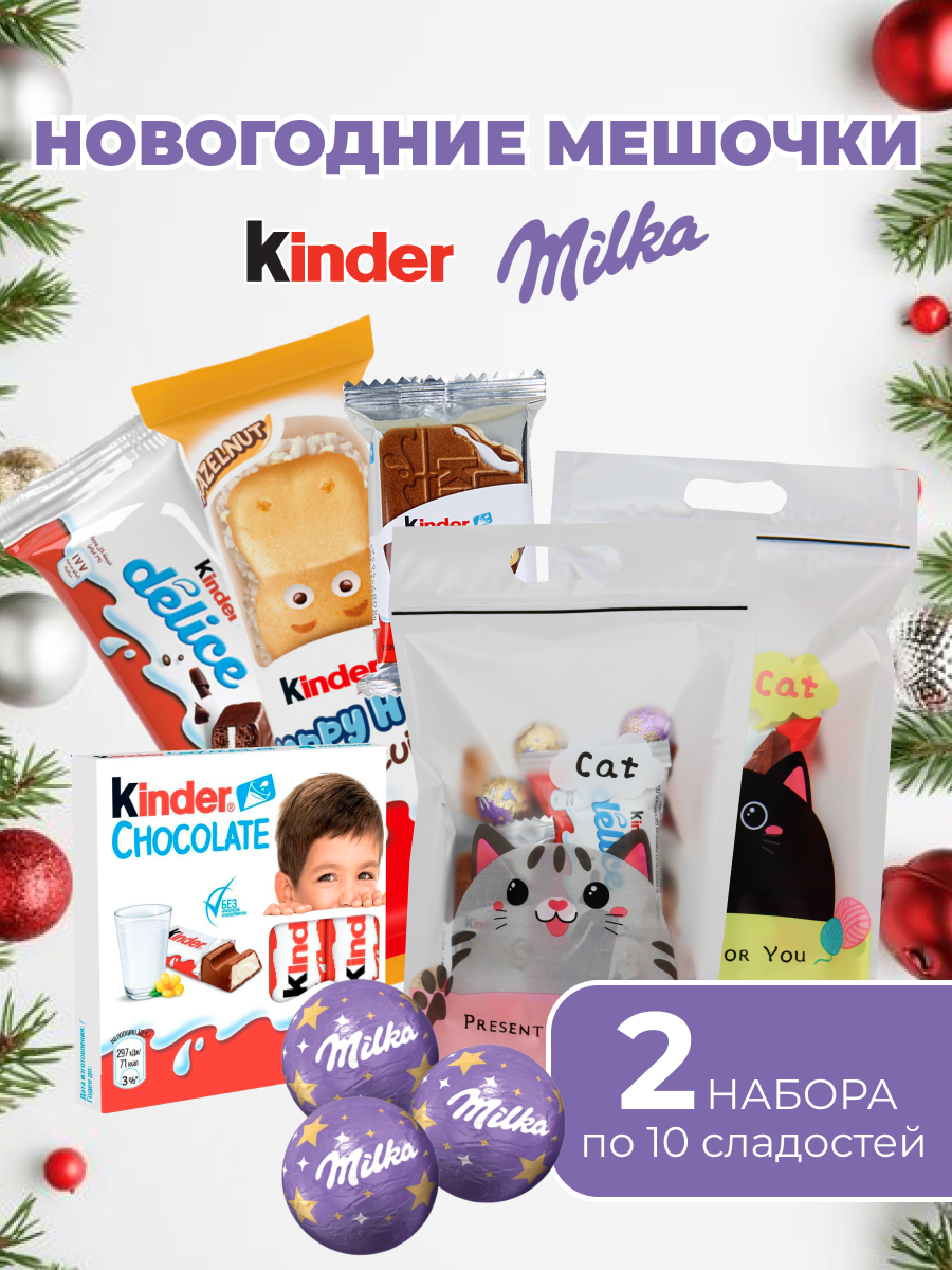 Подарочный новогодний набор Kinder Milka, 2 набора