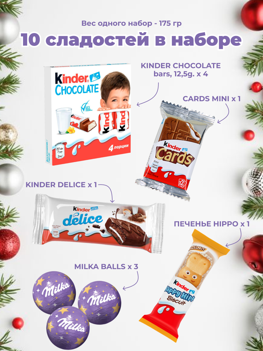 Подарочный новогодний набор Kinder Milka, 2 набора