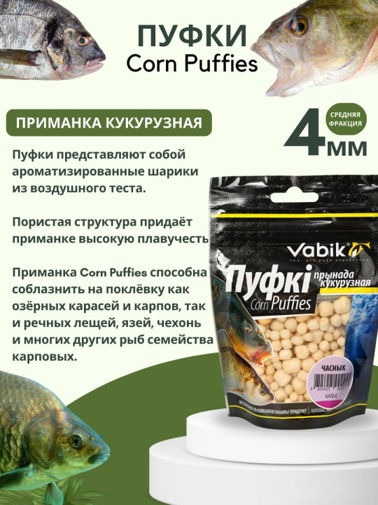 Насадки рыболовные Пуфки Vabik Corn Puff 4 мм Чеснок