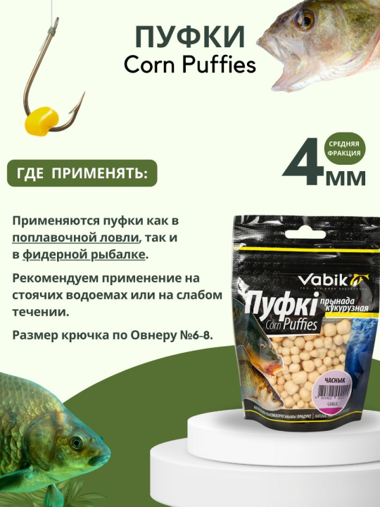 Насадки рыболовные Пуфки Vabik Corn Puff 4 мм Чеснок