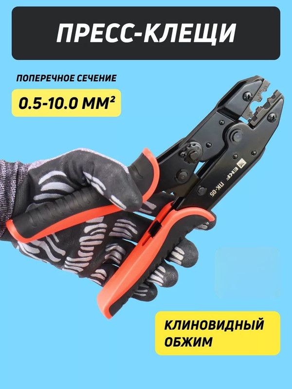 Пресс-клещи ПК-05 ( 0.5-10.0 мм2 ТМЛ) EKF Expert pk-05-exp