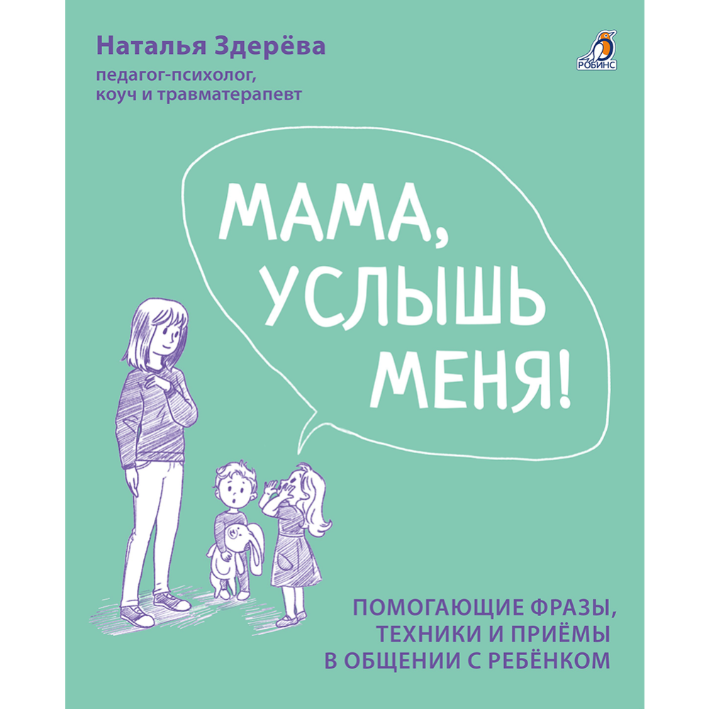 Картинка товара «Мама, услышь меня, Советы от психолога» Здерева Н.